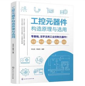 工控元器件构造原理与选用