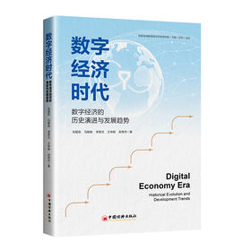 【官方旗舰店】数字经济时代：数字经济的历史演进与发展趋势 国家高端智库研究人员，系统、深入研究我国数字经济发展！