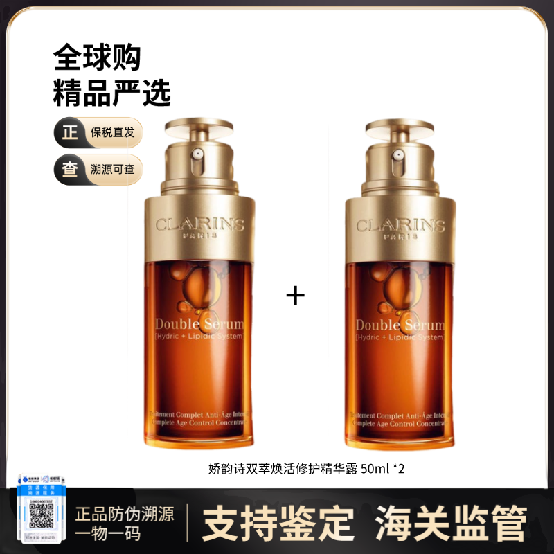 【保税仓直发】娇韵诗第八代黄金双萃精华50ml【买一送一】