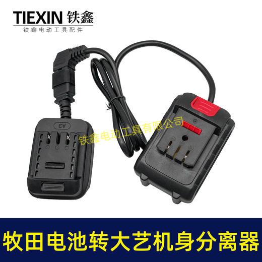 【货号05562】牧田电池转大艺机器分离器转换器取电器大艺机身使用牧田电池转换器电池连接线 商品图7