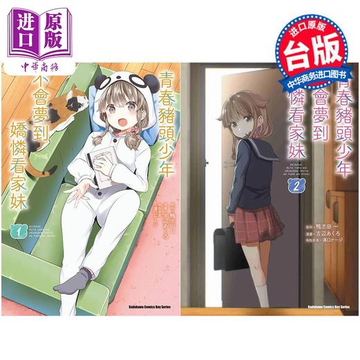 【中商原版】漫画 青春猪头少年不会梦到娇怜看家妹 第1-2集 吉辺あくろ 台版漫画书 台湾角川 商品图1