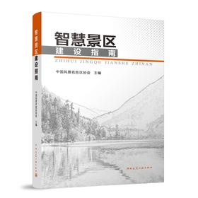 智慧景区建设指南