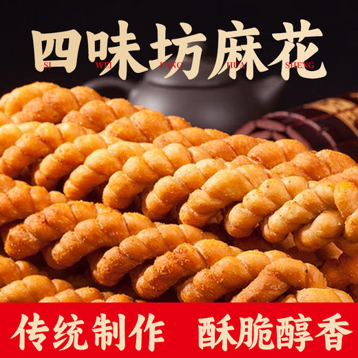 赵氏四味坊麻花 手工制作 酥脆醇香 色泽金黄 营养丰富 3种口味 商品图1