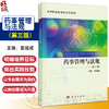 药事管理与法规（第3三版）高等职业教育新形态教材 查道成 主编 供高等职业教育药学类 中医药类管理类等相关专业使用 科学出版社 商品缩略图0
