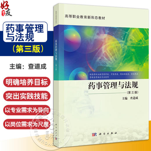 药事管理与法规（第3三版）高等职业教育新形态教材 查道成 主编 供高等职业教育药学类 中医药类管理类等相关专业使用 科学出版社 商品图0