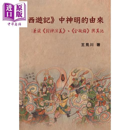 【中商原版】西游记中神明的由来 港台原版 王见川 博扬文化 商品图0