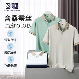【含桑蚕丝&7A抑菌&凉感】圣得西男士短袖POLO衫夏季新款撞色T恤
