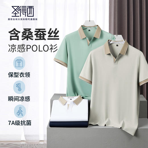 【含桑蚕丝&7A抑菌&凉感】圣得西男士短袖POLO衫夏季新款撞色T恤 商品图0