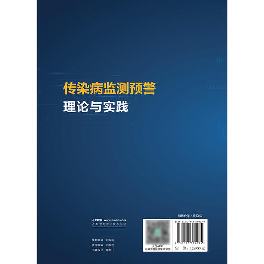传染病监测预警理论与实践 商品图2