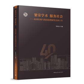 繁荣学术  服务社会——杭州结构与地基处理研究会四十年