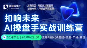 【AI工作流】扣响未来·AI操盘手训练营-渡鸦青云计划