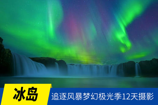 02.25确定出发【冰岛深度魅影】追逐风暴梦幻极光12天摄影<环球寻梦> 商品图0