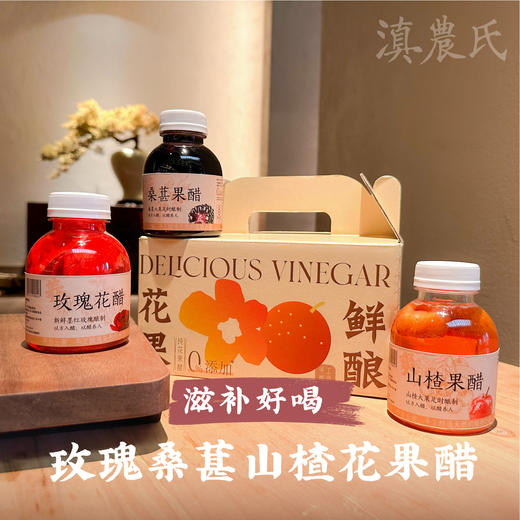 滇农氏云南手工酿·养生花果醋  252ml*9瓶 商品图1