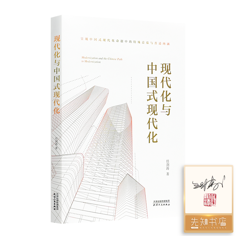 【签名·钤印】任剑涛《现代化与中国式现代化》