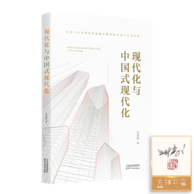 【签名·钤印】任剑涛《现代化与中国式现代化》