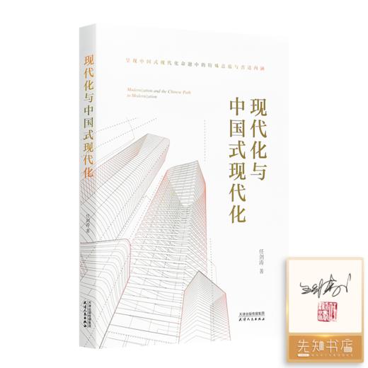 【签名·钤印】任剑涛《现代化与中国式现代化》 商品图0
