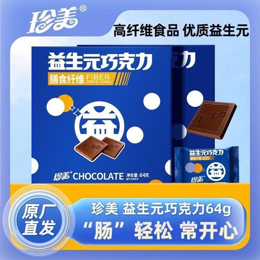 【飞行巧克力工厂 肠道益生菌的营养粮食】珍美益生元巧克力64g/盒（1-3盒） 商品图0