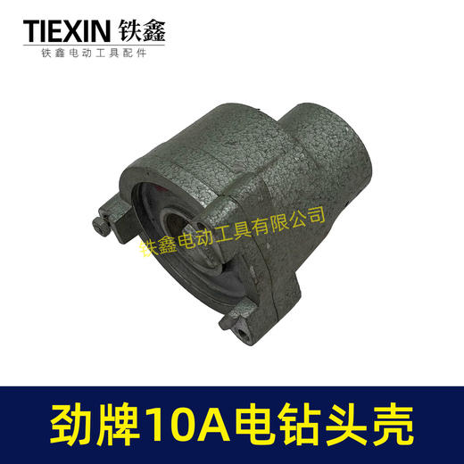 【货号00818】10A手电钻头壳 劲牌10A电钻头壳 商品图3