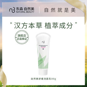 自然美舒缓洗面乳80g