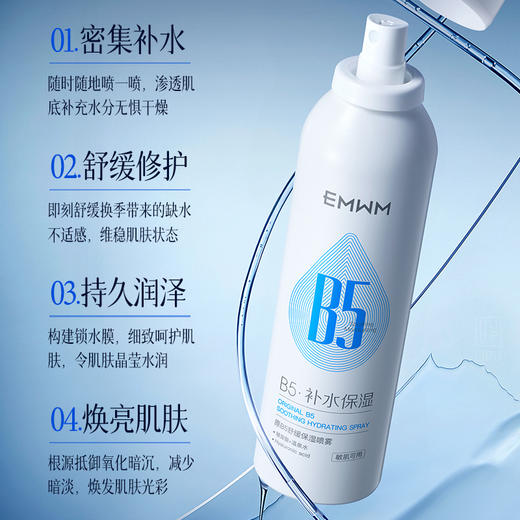 皮肤“维稳器”【EMWM原B5舒缓保湿喷雾】屈臣氏撤柜清仓！现超值3瓶到手39.9！ 维生素原B5  舒缓干燥   沁润保湿   密集补水   进口精华搭配🇨🇳专利配方 商品图1