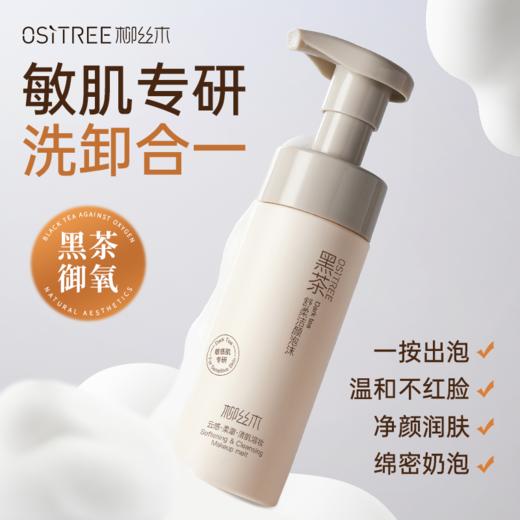 柳丝木黑茶舒柔洁颜泡沫【宝库优选】 商品图2
