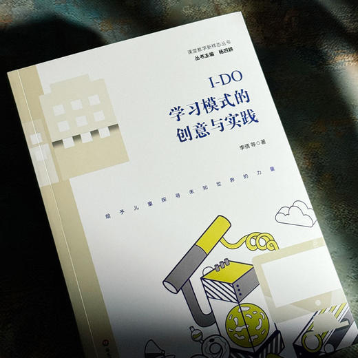 I-DO学习模式的创意与实践 李倩 科创特色课程体系构建 商品图4