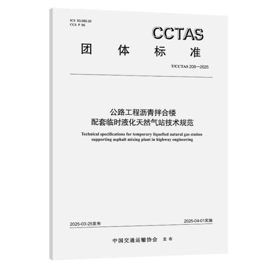 公路工程沥青拌合楼配套临时液化天然气站技术规范T/CCTAS 206—2025 商品图2