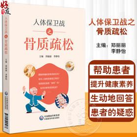 人体保卫战之骨质疏松 郑丽丽 李静怡 适合广大骨质疏松高危人群 骨质疏松症患者阅读 供相关从业人员参阅使用中国医药科技出版社