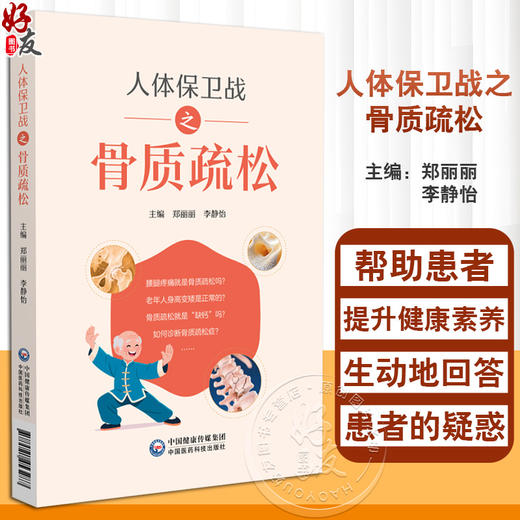 人体保卫战之骨质疏松 郑丽丽 李静怡 适合广大骨质疏松高危人群 骨质疏松症患者阅读 供相关从业人员参阅使用中国医药科技出版社 商品图0