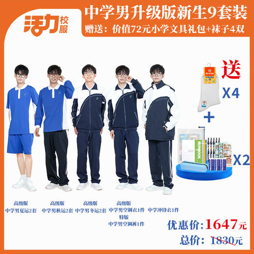 深圳中学新生套餐9件套（升级版、高级版） 商品图1