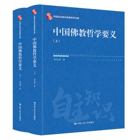 中国佛教哲学要义（上下）（中国自主知识体系研究文库）/ 方立天