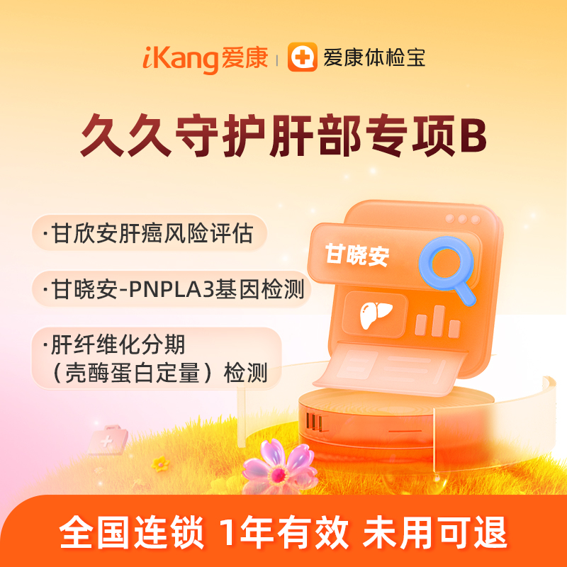 【含甘欣安+甘晓安+壳酶蛋白】爱康 久久守护肝部专项B