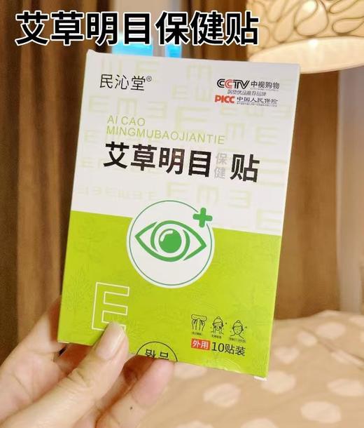 🌼【618+赠】儿童民沁堂冷熏护眼膏，🧶守护孩子的光明！ 🔥两盒冷熏护眼膏+赠1个眼眶+赠1盒10对艾草明目保健贴 用眼不适，用眼过度， 孩子近视的怕近视的买！ 商品图5