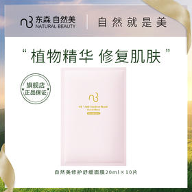 自然美修护舒缓面膜20mlx10