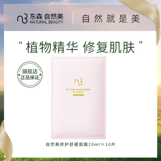 自然美修护舒缓面膜20mlx10 商品图0