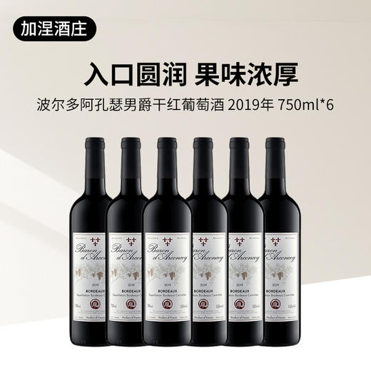  阿孔瑟男爵干红 法国波尔多750ml 年份2019 商品图4