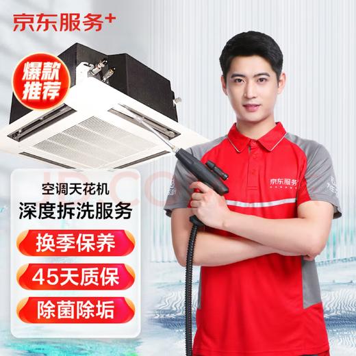 京东服务+京东首创透视化清洗-空调天花机全拆洗 商品图0