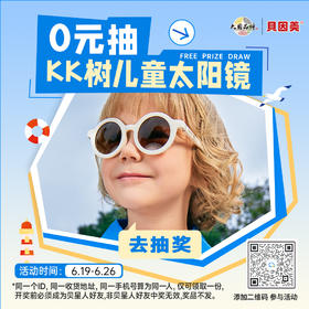 【0元抽】KK树儿童太阳镜；颜色款式随机（官网特供，开奖前需添加贝星人，否则中奖无效）