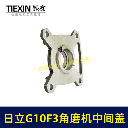 【货号07845】日立100角磨机中间盖日立G10SF3角磨机中间盖东成04-100A角磨机齿轮 商品图6