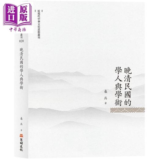 【中商原版】晚清民国的学人与学术 港台原版 桑兵 昌明文化 商品图0
