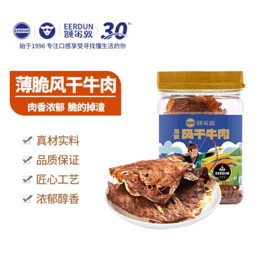 额尔敦 薄脆风干牛肉 多种口味 商品图2