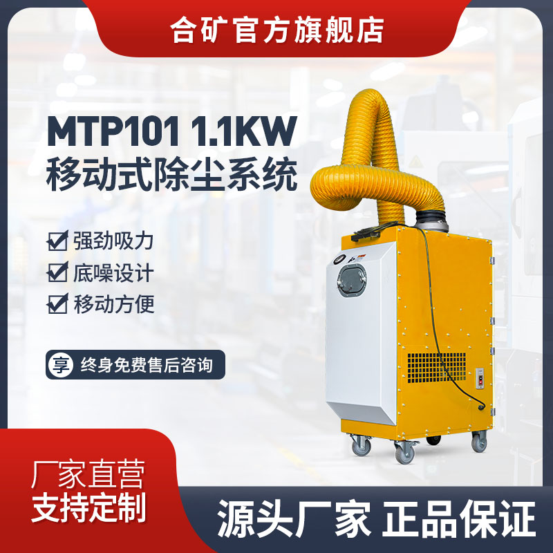 合矿MTP101移动式除尘器 | 捕集粉尘烟雾和焊接烟尘