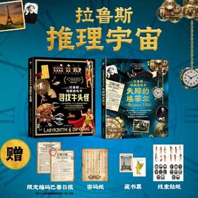 《拉鲁斯逃脱游戏书》精装全2册 9-15岁 法国百年名社拉鲁斯出品 20+奇幻故事场景 带你穿越到古希腊、20世纪初的巴黎 沉浸式体验寻找牛头怪和破译通讯密码的探险之旅