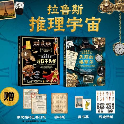 《拉鲁斯逃脱游戏书》精装全2册 9-15岁 法国百年名社拉鲁斯出品 20+奇幻故事场景 带你穿越到古希腊、20世纪初的巴黎 沉浸式体验寻找牛头怪和破译通讯密码的探险之旅 商品图0