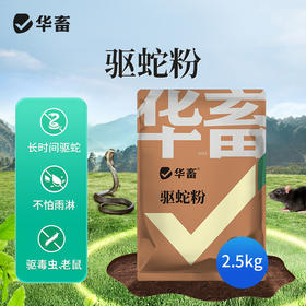 华畜驱蛇粉长效驱蛇不怕雨淋驱毒虫老鼠养殖场用