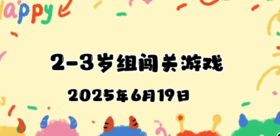 2025.6.19 2—3岁组亲子闯关游戏