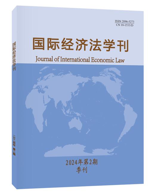 国际经济法学刊2024年第2期 陈安 主编 北京大学出版社 商品图0