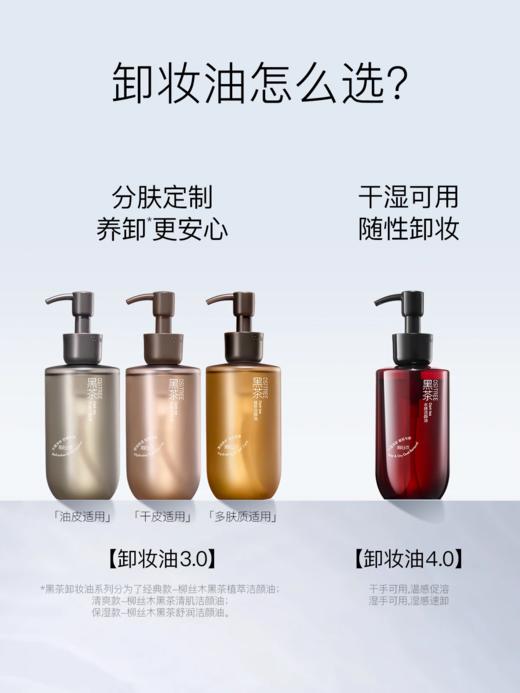 柳丝木黑茶卸妆洁颜油【宝库优选】 商品图2