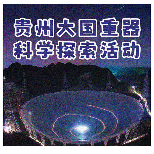 【研学活动专拍】贵州大国重器科学探索 商品图0