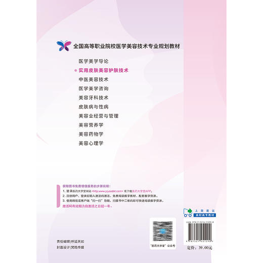 实用皮肤美容护肤技术 全国高等职业院校医学美容技术专业规划教材 何晓燕 许家萍 供医学美容技术及相关专业用中国医药科技出版社 商品图2